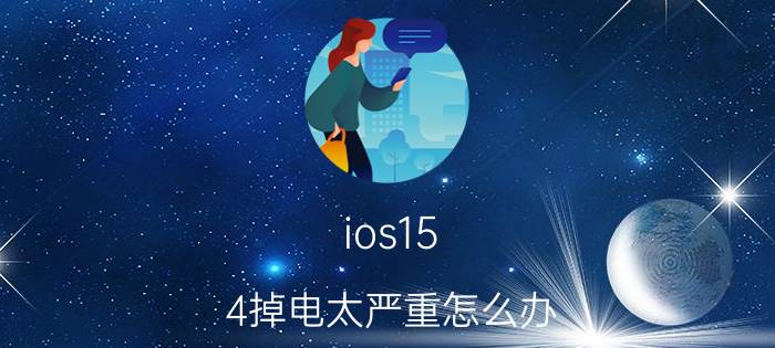 ios15.4掉电太严重怎么办 升级ios15.4耗电厉害什么时候改进？